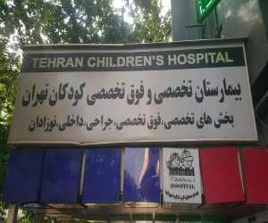 بیمارستان کودکان تهران - متن 1